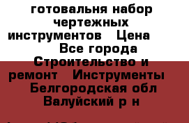 готовальня набор чертежных инструментов › Цена ­ 500 - Все города Строительство и ремонт » Инструменты   . Белгородская обл.,Валуйский р-н